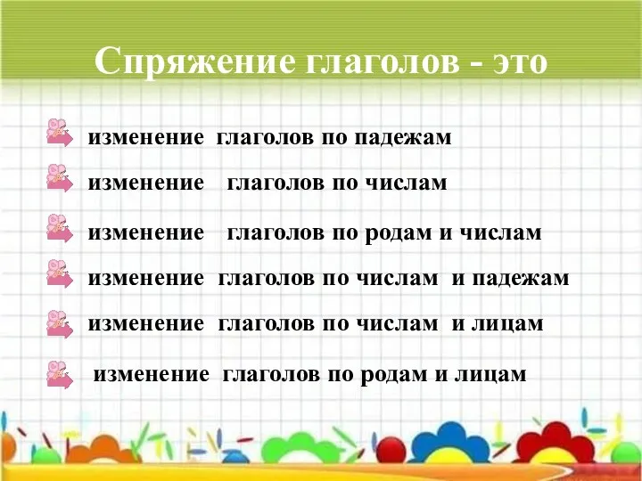 Спряжение глаголов - это изменение глаголов по падежам изменение глаголов