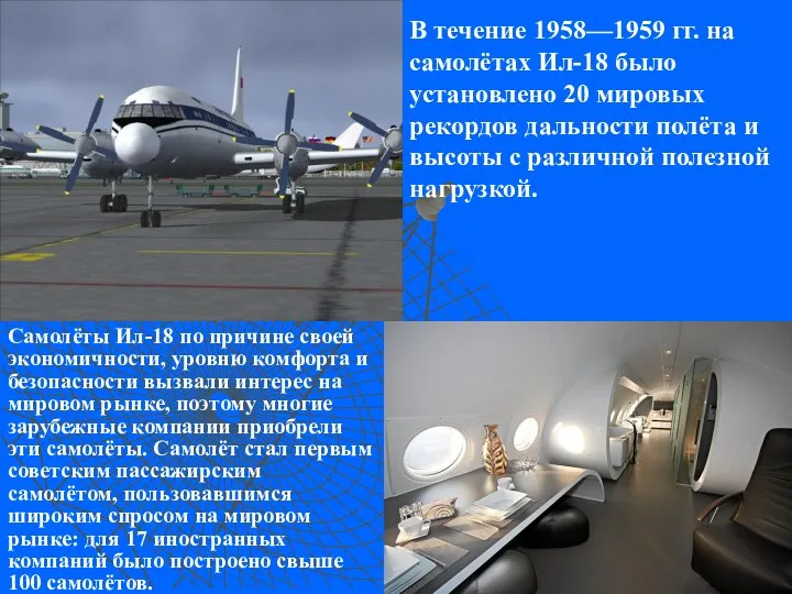 В течение 1958—1959 гг. на самолётах Ил-18 было установлено 20
