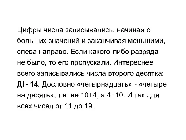 Цифры числа записывались, начиная с больших значений и заканчивая меньшими,