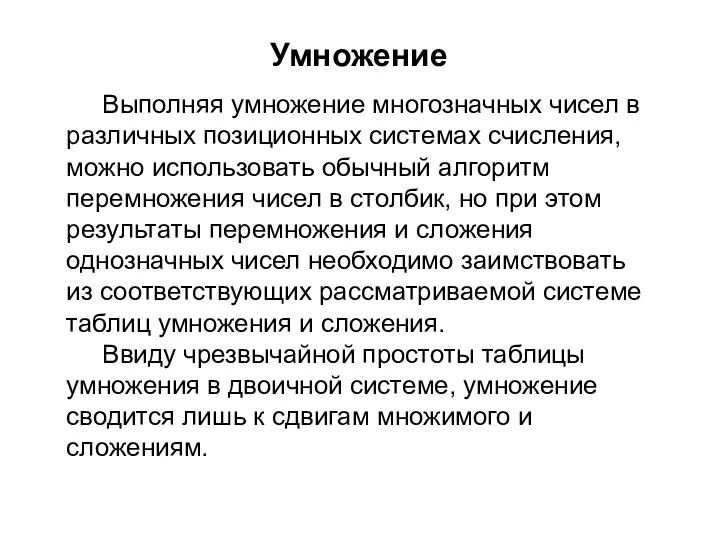 Умножение Выполняя умножение многозначных чисел в различных позиционных системах счисления,