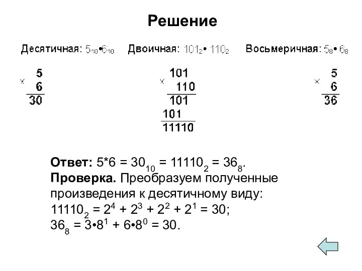 Решение Ответ: 5*6 = 3010 = 111102 = 368. Проверка.