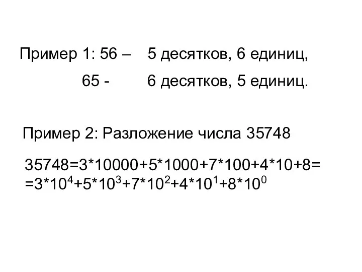 Пример 1: 56 – 65 - 5 десятков, 6 единиц,