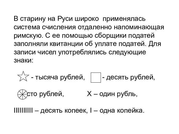 В старину на Руси широко применялась система счисления отдаленно напоминающая