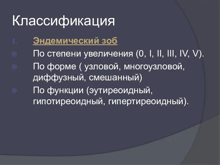 Классификация Эндемический зоб По степени увеличения (0, I, II, III,