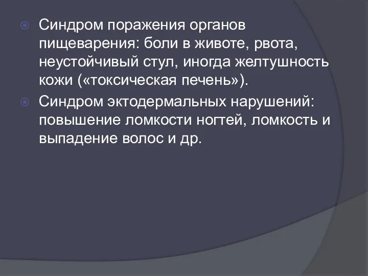 Синдром поражения органов пищеварения: боли в животе, рвота, неустойчивый стул,