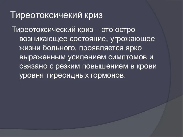 Тиреотоксичекий криз Тиреотоксический криз – это остро возникающее состояние, угрожающее