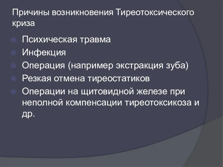 Причины возникновения Тиреотоксического криза Психическая травма Инфекция Операция (например экстракция