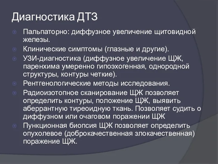 Диагностика ДТЗ Пальпаторно: диффузное увеличение щитовидной железы. Клинические симптомы (глазные