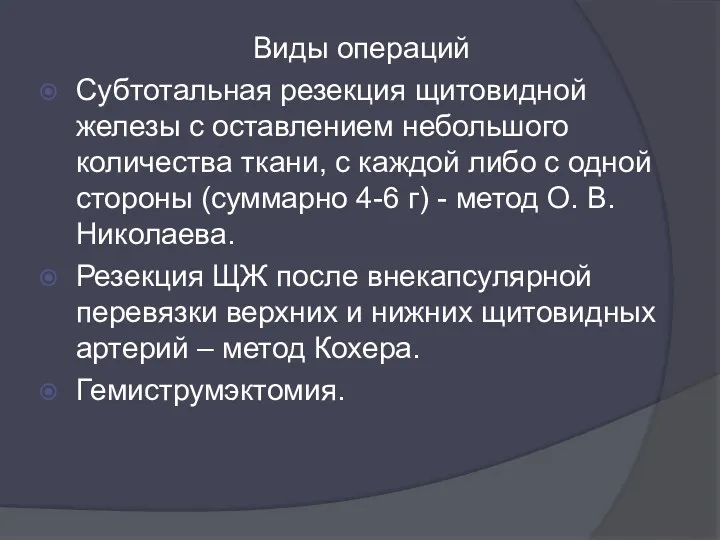 Виды операций Субтотальная резекция щитовидной железы с оставлением небольшого количества