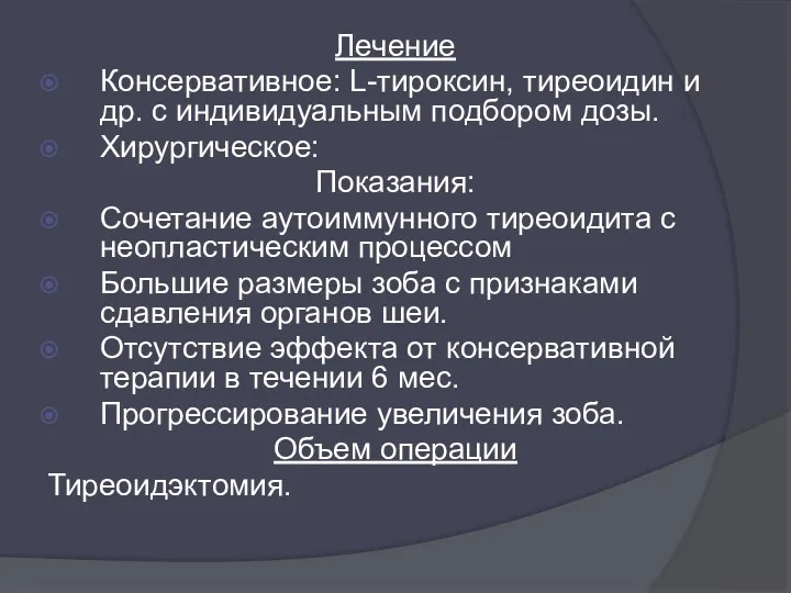 Лечение Консервативное: L-тироксин, тиреоидин и др. с индивидуальным подбором дозы.