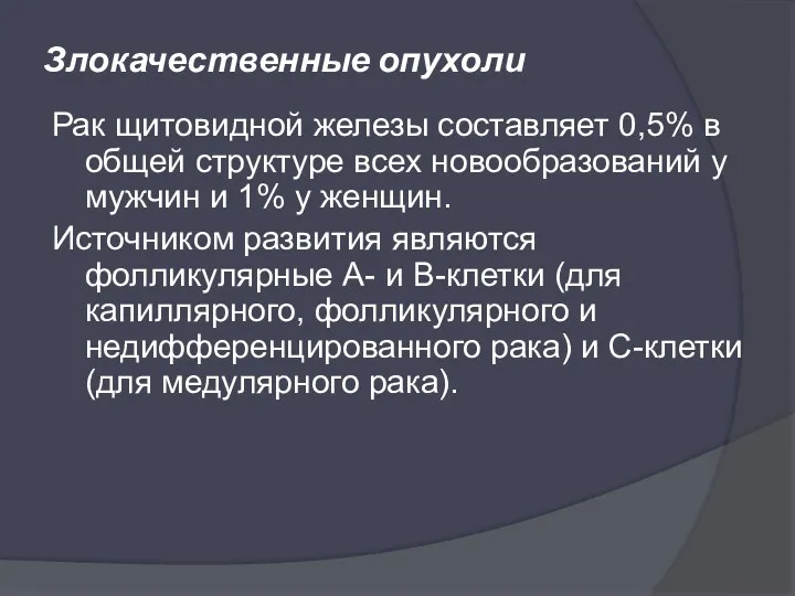 Злокачественные опухоли Рак щитовидной железы составляет 0,5% в общей структуре