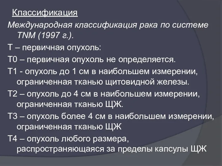 Классификация Международная классификация рака по системе TNM (1997 г.). Т