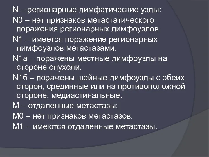 N – регионарные лимфатические узлы: N0 – нет признаков метастатического