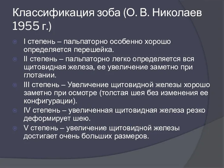 Классификация зоба (О. В. Николаев 1955 г.) I степень –