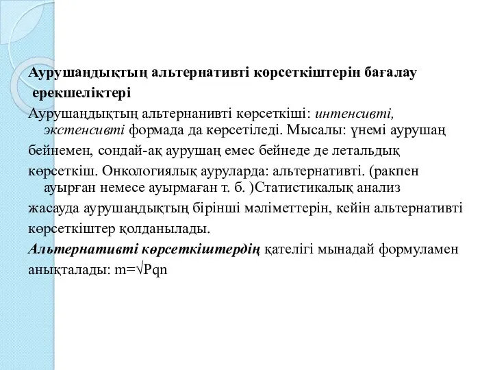 Аурушаңдықтың альтернативті көрсеткіштерін бағалау ерекшеліктері Аурушаңдықтың альтернанивті көрсеткіші: интенсивті, экстенсивті формада да көрсетіледі.