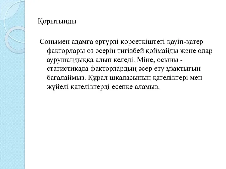 Қорытынды Сонымен адамға әртүрлі көрсеткіштегі қауіп-қатер факторлары өз әсерін тигізбей қоймайды және олар