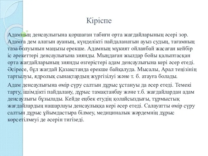 Кіріспе Адамның денcаулығына қоршаған табиғи орта жағдайларының әсері зор. Адамға дем алатын ауаның,