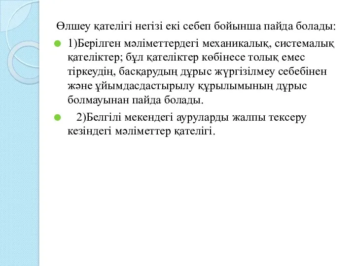 Өлшеу қателігі негізі екі себеп бойынша пайда болады: 1)Берілген мәліметтердегі механикалық, системалық қателіктер;