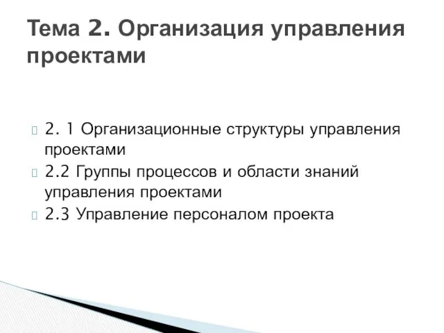 2. 1 Организационные структуры управления проектами 2.2 Группы процессов и