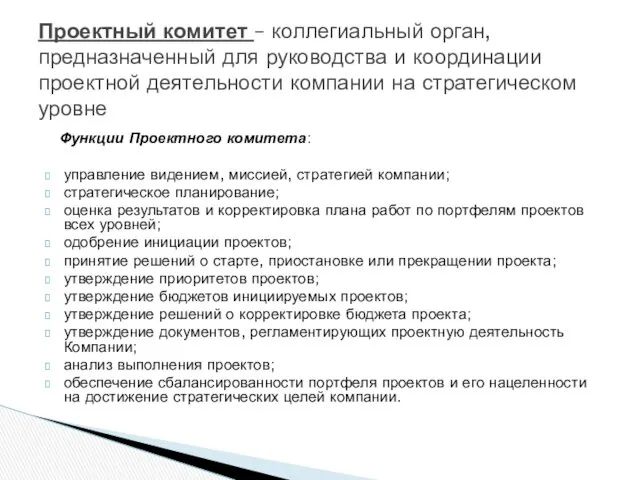 Функции Проектного комитета: управление видением, миссией, стратегией компании; стратегическое планирование;