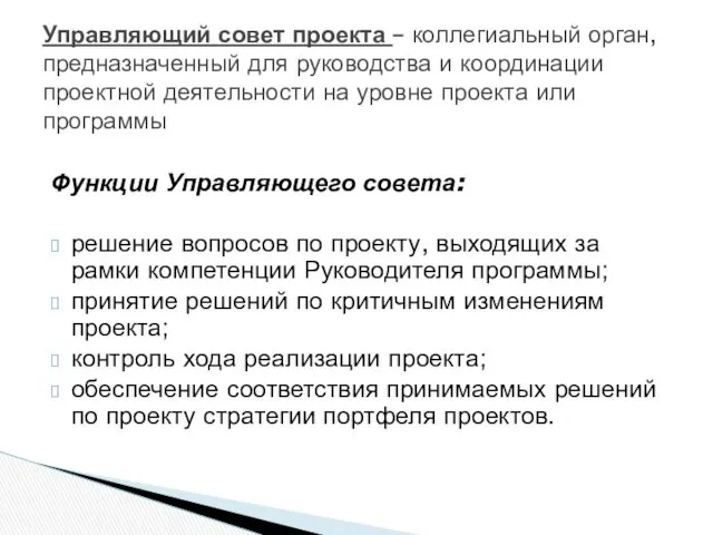 Функции Управляющего совета: решение вопросов по проекту, выходящих за рамки