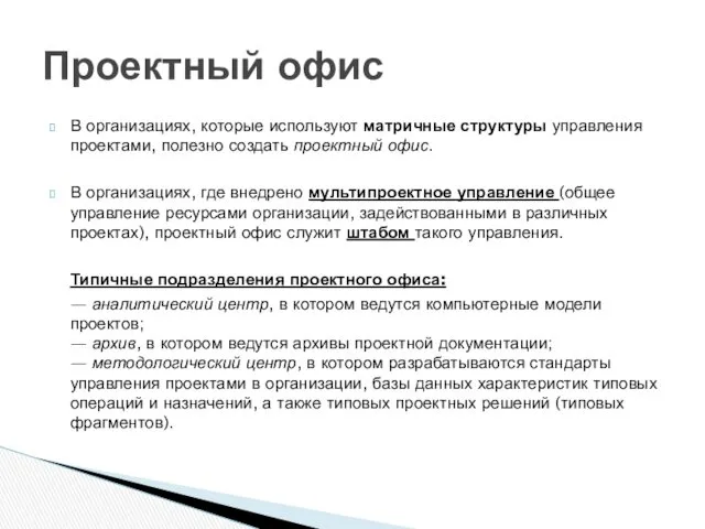 В организациях, которые используют матричные структуры управления проектами, полезно создать