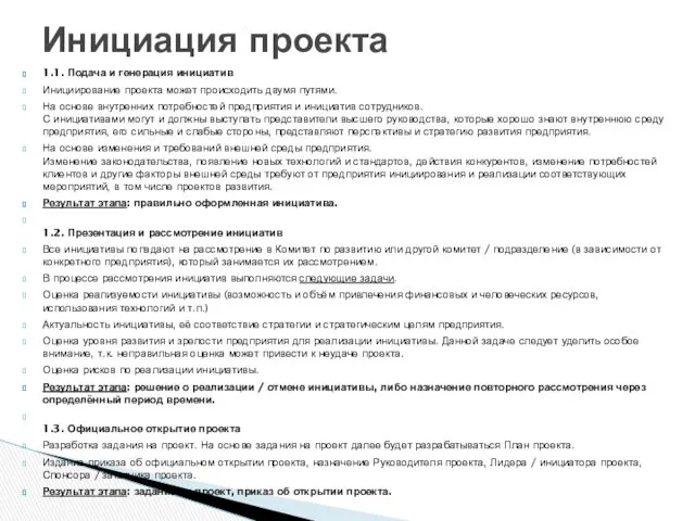 1.1. Подача и генерация инициатив Инициирование проекта может происходить двумя