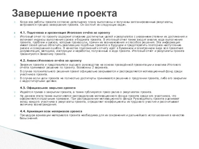 Когда все работы проекта согласно детальному плану выполнены и получены