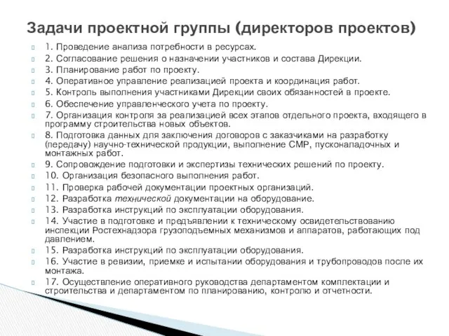 1. Проведение анализа потребности в ресурсах. 2. Согласование решения о