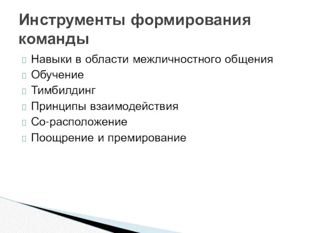 Навыки в области межличностного общения Обучение Тимбилдинг Принципы взаимодействия Со-расположение Поощрение и премирование Инструменты формирования команды