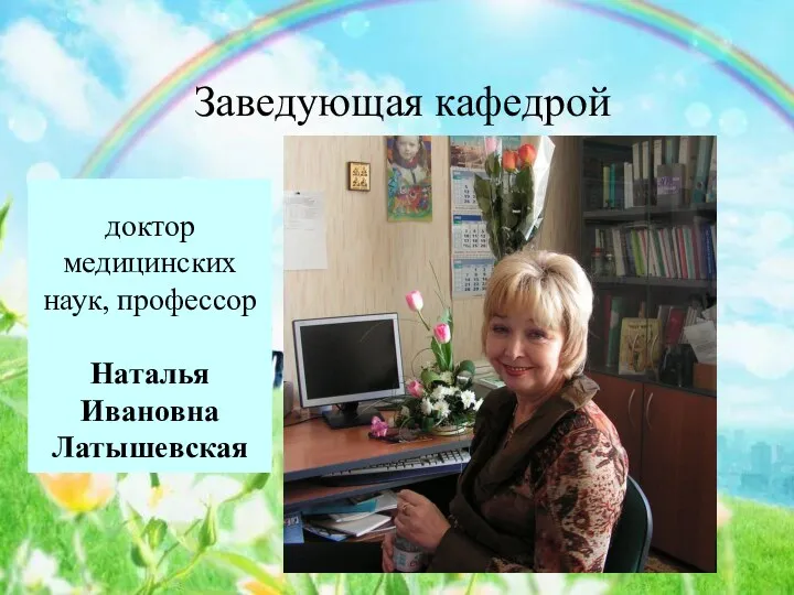 Заведующая кафедрой доктор медицинских наук, профессор Наталья Ивановна Латышевская
