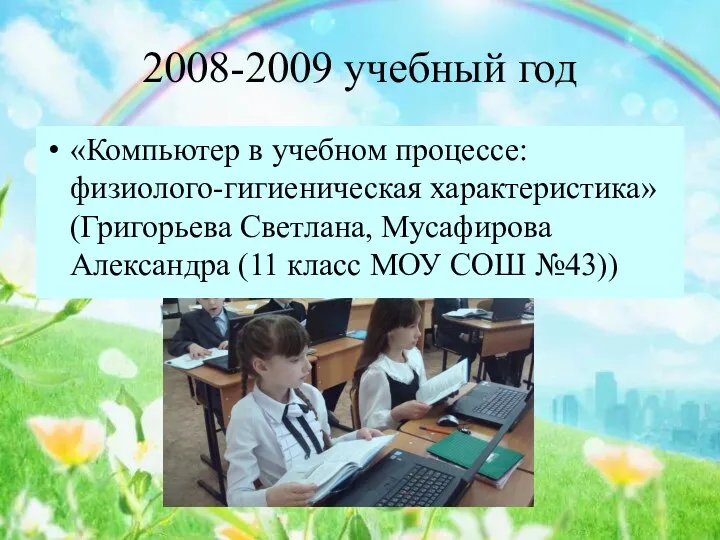 2008-2009 учебный год «Компьютер в учебном процессе: физиолого-гигиеническая характеристика» (Григорьева