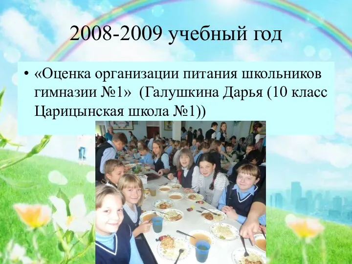 2008-2009 учебный год «Оценка организации питания школьников гимназии №1» (Галушкина Дарья (10 класс Царицынская школа №1))