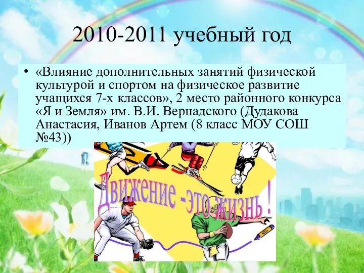 2010-2011 учебный год «Влияние дополнительных занятий физической культурой и спортом