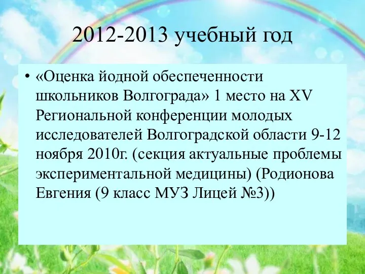 2012-2013 учебный год «Оценка йодной обеспеченности школьников Волгограда» 1 место