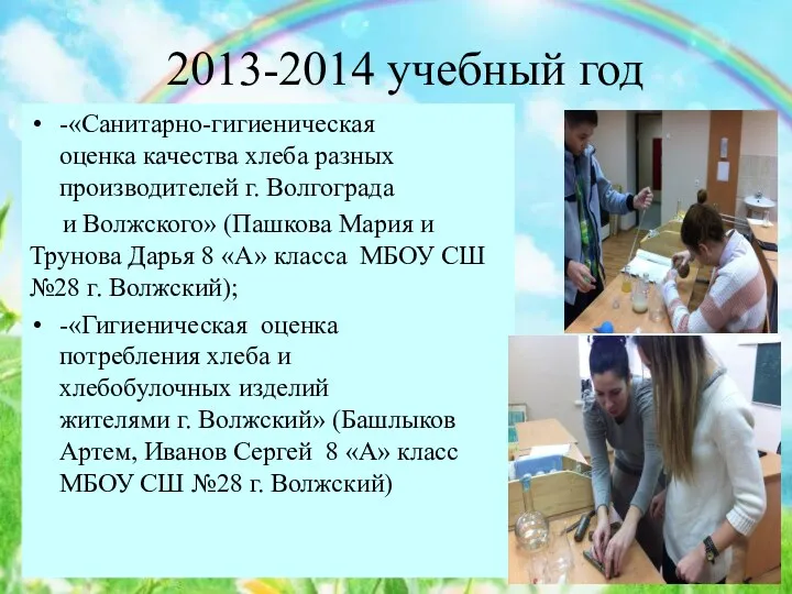 2013-2014 учебный год -«Санитарно-гигиеническая оценка качества хлеба разных производителей г.