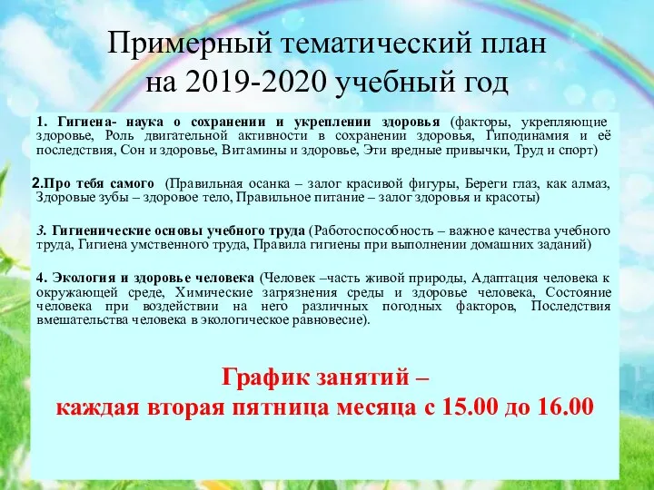 Примерный тематический план на 2019-2020 учебный год 1. Гигиена- наука