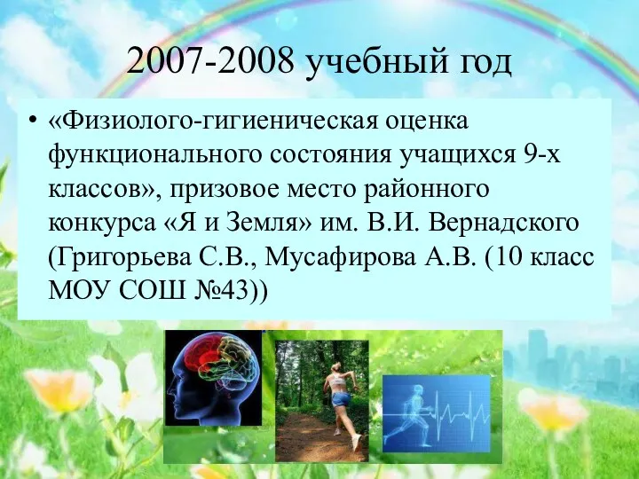 2007-2008 учебный год «Физиолого-гигиеническая оценка функционального состояния учащихся 9-х классов»,