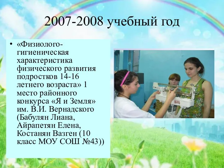 2007-2008 учебный год «Физиолого-гигиеническая характеристика физического развития подростков 14-16 летнего
