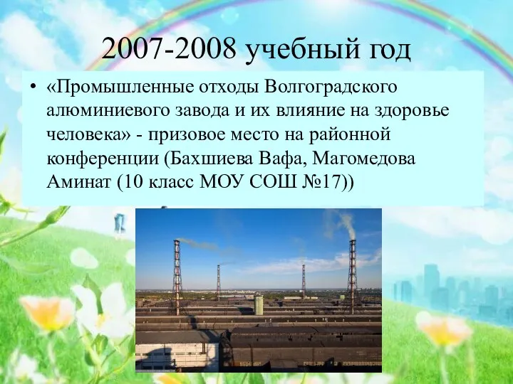 2007-2008 учебный год «Промышленные отходы Волгоградского алюминиевого завода и их