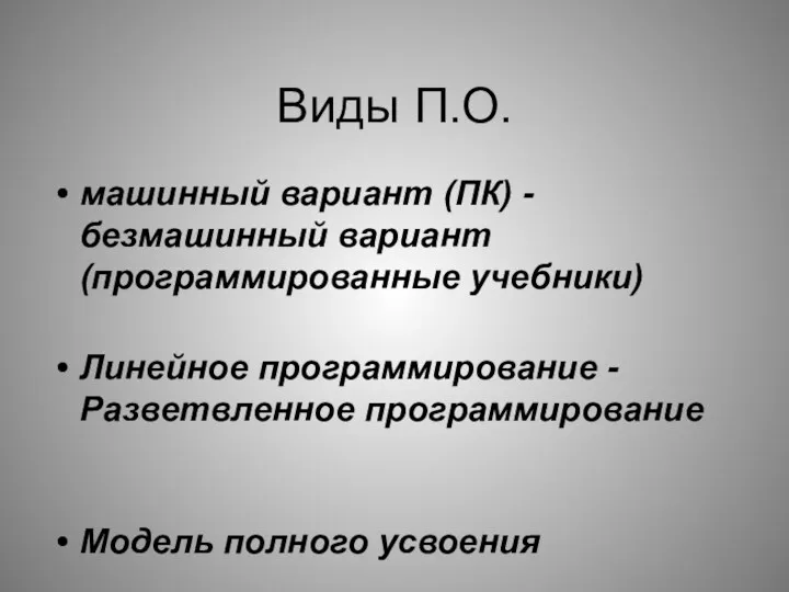 Виды П.О. машинный вариант (ПК) - безмашинный вариант (программированные учебники)