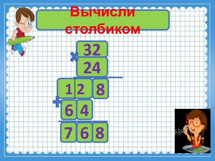 Вычисли столбиком 32 24 8 1 2 4 6 8 6 7