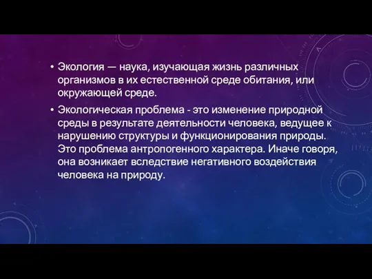 Экология — наука, изучающая жизнь различных организмов в их естественной