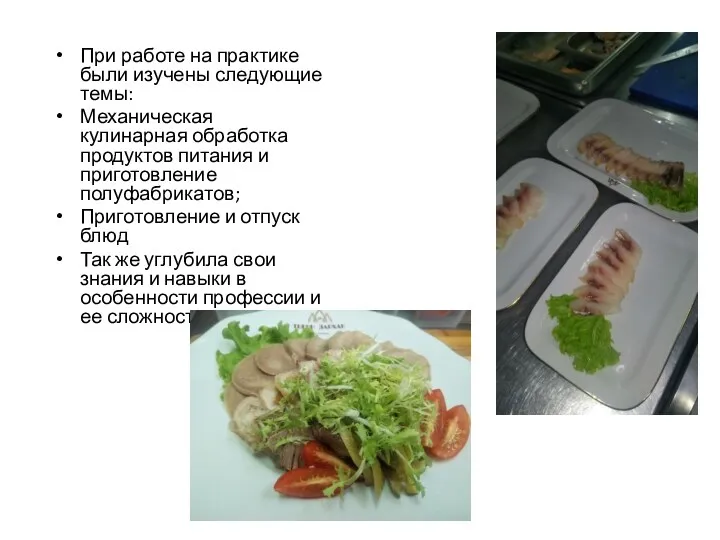 При работе на практике были изучены следующие темы: Механическая кулинарная