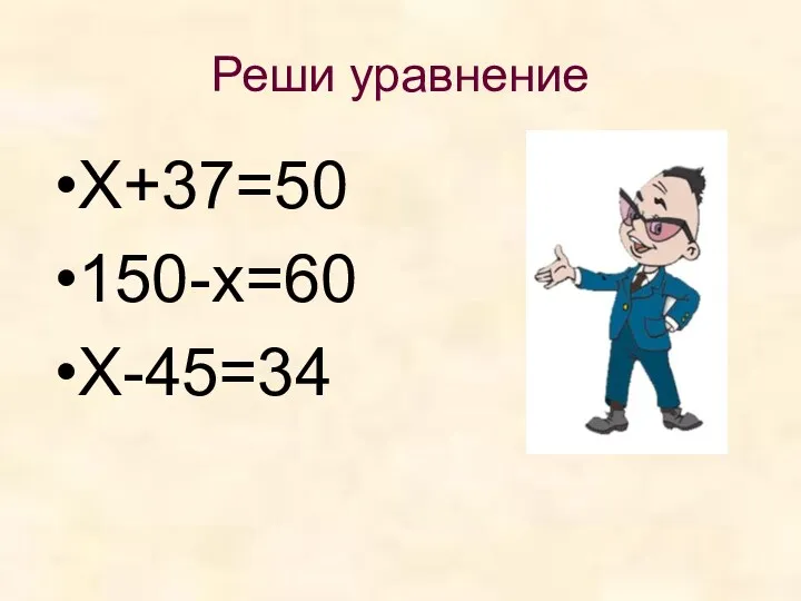 Реши уравнение Х+37=50 150-х=60 Х-45=34