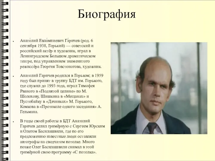 Биография Анато́лий Евла́мпиевич Га́ричев (род. 6 сентября 1938, Горький) —