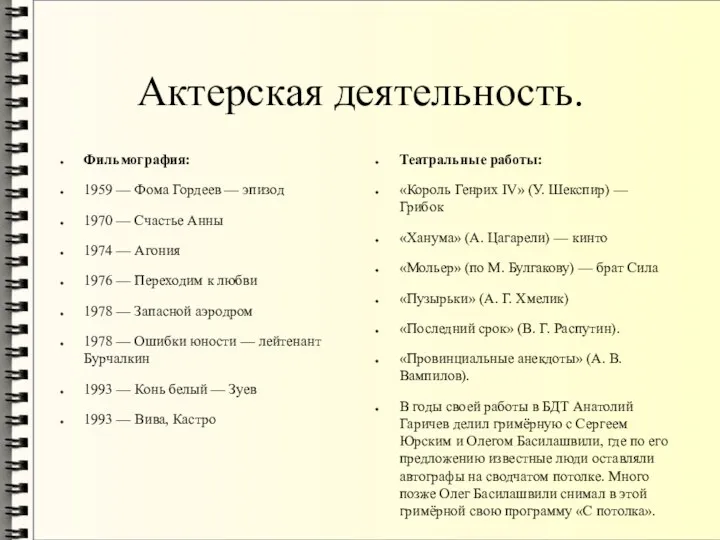 Актерская деятельность. Фильмография: 1959 — Фома Гордеев — эпизод 1970