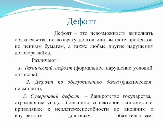 Дефолт Дефолт – это невозможность выполнять обязательства по возврату долгов