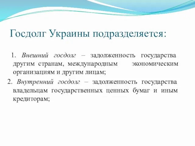 Госдолг Украины подразделяется: 1. Внешний госдолг – задолженность государства другим