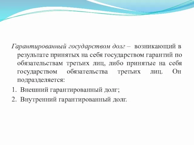 Гарантированный государством долг – возникающий в результате принятых на себя